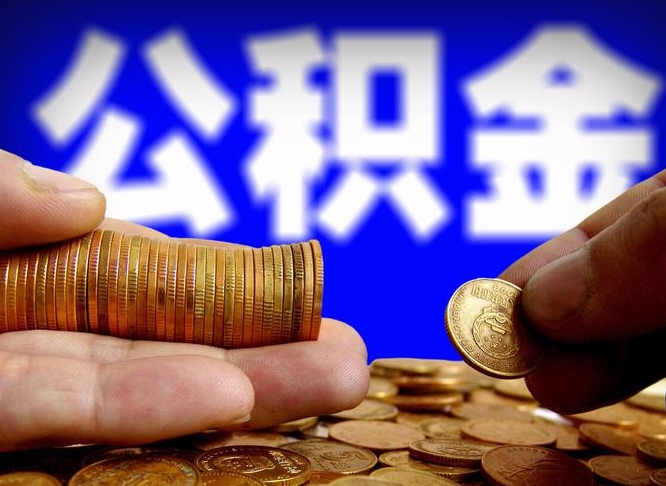 公积金是一定要交的吗-宜春公积金代办平台